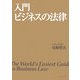 入門 ビジネスの法律 [単行本]