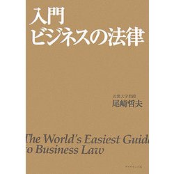 入門 ビジネスの法律 [単行本]