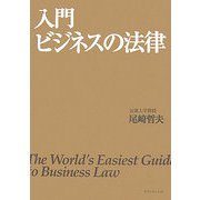 入門 ビジネスの法律 [単行本]