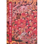 豊臣平和令と戦国社会 [単行本]