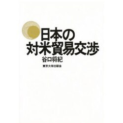 日本の対米貿易交渉 [単行本]
