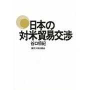 日本の対米貿易交渉 [単行本]
