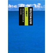国際化(現代日本社会〈7〉) [全集叢書]