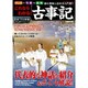 これならわかる!『古事記』－現存する世界最古の国家・日本の成り立ちを知る!!（Gakken Mook） [ムックその他]