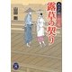 露草の契り―大江戸旅の用心棒(学研M文庫) [文庫]