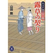 露草の契り―大江戸旅の用心棒(学研M文庫) [文庫]