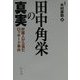 田中角栄の真実―弁護人から見たロッキード事件 [単行本]