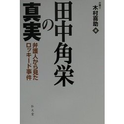 田中角栄の真実―弁護人から見たロッキード事件 [単行本]