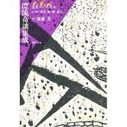 叢書江戸文庫 1 漂流奇談集成