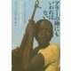 アラーの神にもいわれはない―ある西アフリカ少年兵の物語 [単行本]