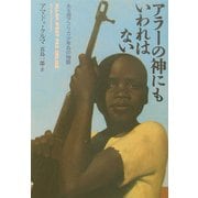 アラーの神にもいわれはない―ある西アフリカ少年兵の物語 [単行本]