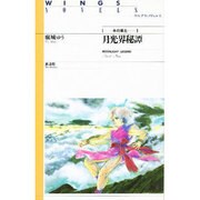 月光界秘譚―永の楽土(ウィングス・ノヴェルス) [単行本]