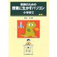 教師のための授業に生かすパソコン〈小学校 2〉 [単行本]