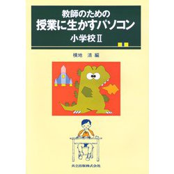 教師のための授業に生かすパソコン〈小学校 2〉 [単行本]