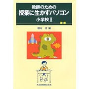 教師のための授業に生かすパソコン〈小学校 2〉 [単行本]