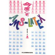 今度こそAMS-LATEX [単行本]