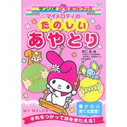 マイメロディのたのしいあやとり(サンリオギフトブック〈27〉) [全集叢書]