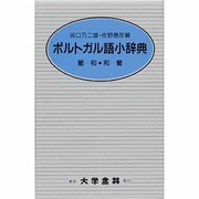 ポルトガル語小辞典 [事典辞典]