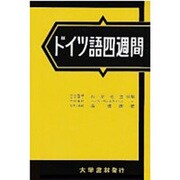 ドイツ語四週間 改訂 [単行本]