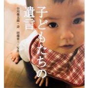 子どもたちの遺言 [単行本]