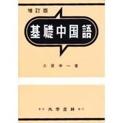基礎中国語 増訂版 [単行本]