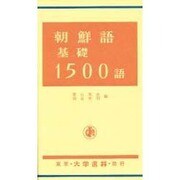 朝鮮語基礎1500語 [単行本]