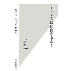 ヨドバシ Com イラン人は面白すぎる 光文社新書 新書 通販 全品無料配達