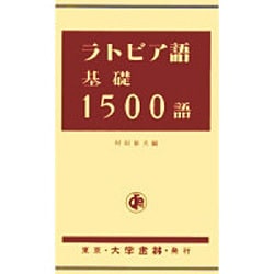 ラトビア語基礎1500語 [単行本]