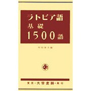 ラトビア語基礎1500語 [単行本]