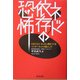 ネット依存の恐怖―ひきこもり・キレる人間をつくるインターネットの落とし穴 [単行本]