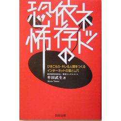 ネット依存の恐怖―ひきこもり・キレる人間をつくるインターネットの落とし穴 [単行本]
