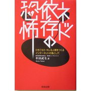 ネット依存の恐怖―ひきこもり・キレる人間をつくるインターネットの落とし穴 [単行本]