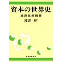 資本の世界史―経済政策綱要 [単行本]