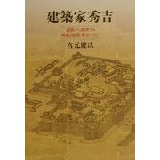 建築家秀吉―遺構から推理する戦術と建築・都市プラン [単行本]