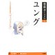 ユング―こころの秘密を探る「ヴィジョン力」(齋藤孝の天才伝〈1〉) [単行本]