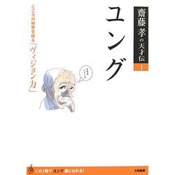 ユング―こころの秘密を探る「ヴィジョン力」(齋藤孝の天才伝〈1〉) [単行本]