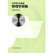 大学理工系基礎 物理学実験 [単行本]