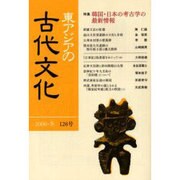 東アジアの古代文化 126号 [全集叢書]