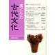 東アジアの古代文化 135号 [全集叢書]