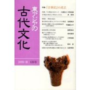 東アジアの古代文化 135号 [全集叢書]