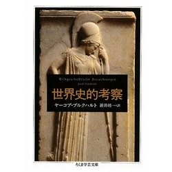 世界史的考察(ちくま学芸文庫) [文庫]