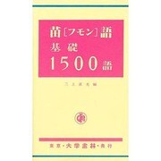 苗(フモン)語基礎1500語 [単行本]