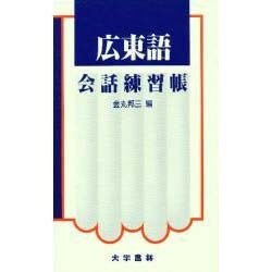広東語会話練習帳 [単行本]