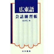 広東語会話練習帳 [単行本]