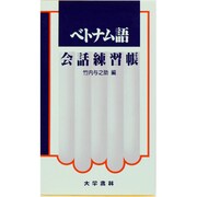 ベトナム語会話練習帳 [単行本]
