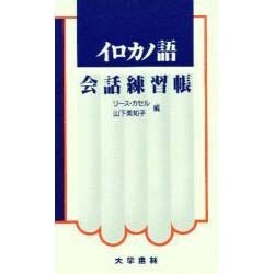 イロカノ語会話練習帳 [単行本]