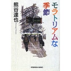 モラトリアムな季節(光文社文庫) [文庫]
