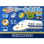 はってはがせるシールえほんしんかんせんのたび [絵本]