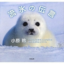 流氷の伝言―アザラシの赤ちゃんが教える地球温暖化のシグナル [単行本]