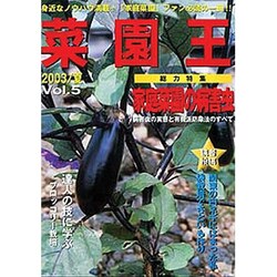 菜園王 Vol.5(2003/夏)－身近なノウハウ満載!「家庭菜園」ファン必読の一冊!! [単行本]